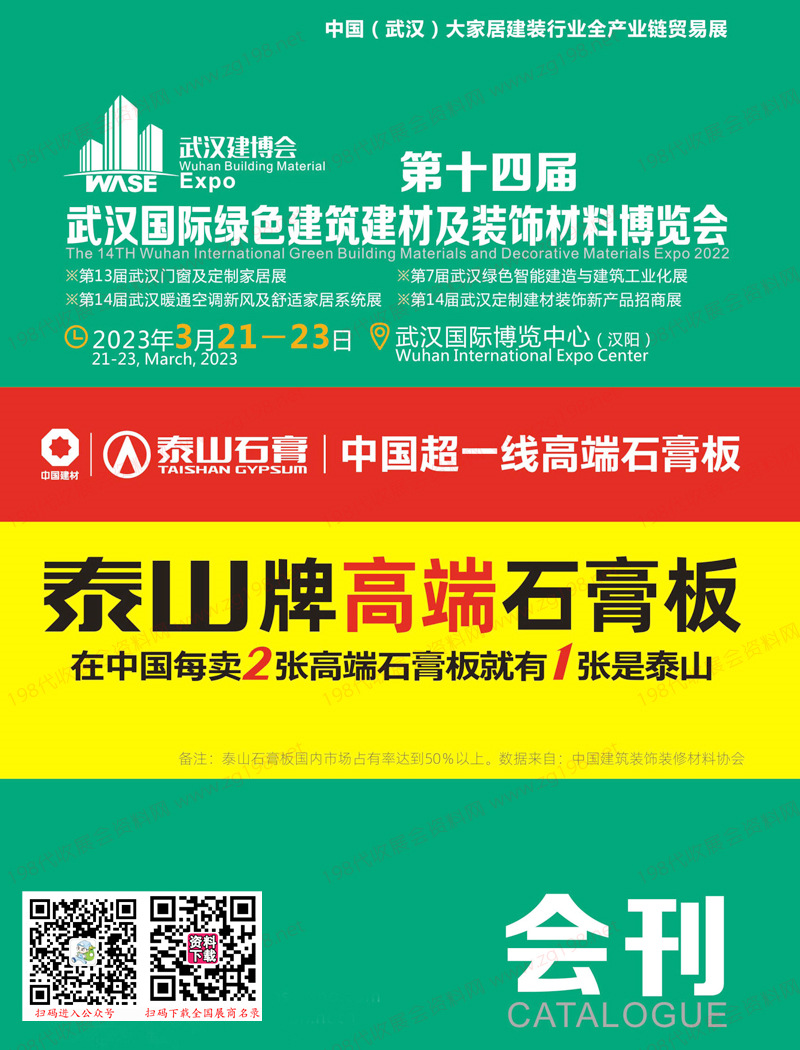 2023第十四屆武漢國際綠色建筑建材及裝飾材料博覽會會刊、武漢建博會展商名錄