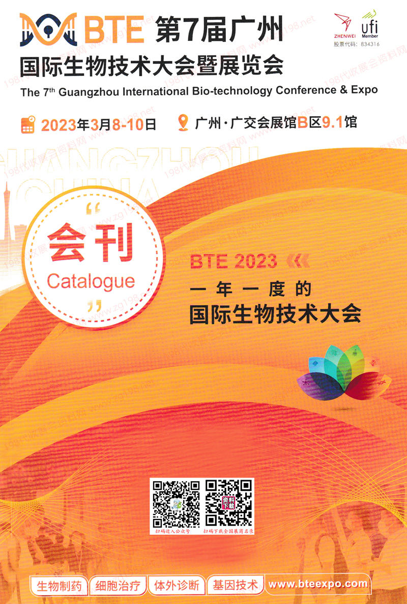 2023 BTE第7屆廣州國(guó)際生物技術(shù)大會(huì)暨博覽會(huì)展會(huì)會(huì)刊-展商名錄