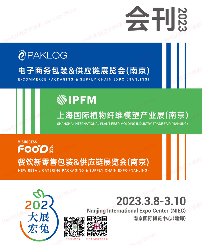 2023南京電子商務包裝&供應鏈展覽會、植物纖維模塑產業展、餐飲新零售包裝展會刊-展商名錄