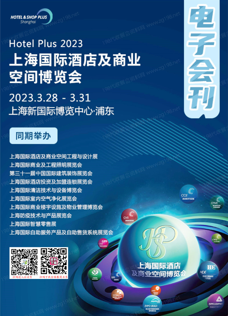 2023上海國(guó)際酒店及商業(yè)空間博覽會(huì)展會(huì)會(huì)刊-展商名錄