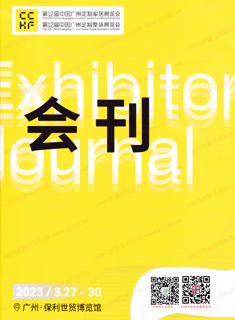 2023第12屆中國廣州定制家居展覽會展會會刊暨廣州定制整裝展-參展商名錄