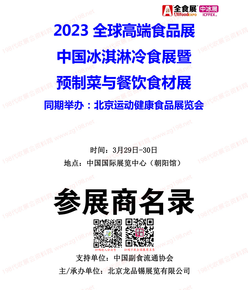 2023北京全球高端食品展覽會(huì)（全食展）暨中冰展參展商名錄會(huì)刊