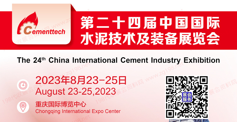 2023 CEMENTTECH第二十四屆中國國際水泥技術及裝備展覽會