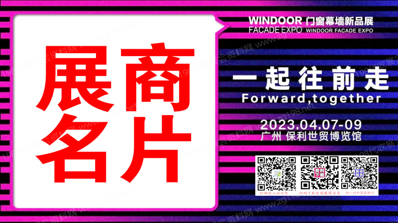 2023廣州第29屆鋁門窗幕墻新產品博覽會展商名片