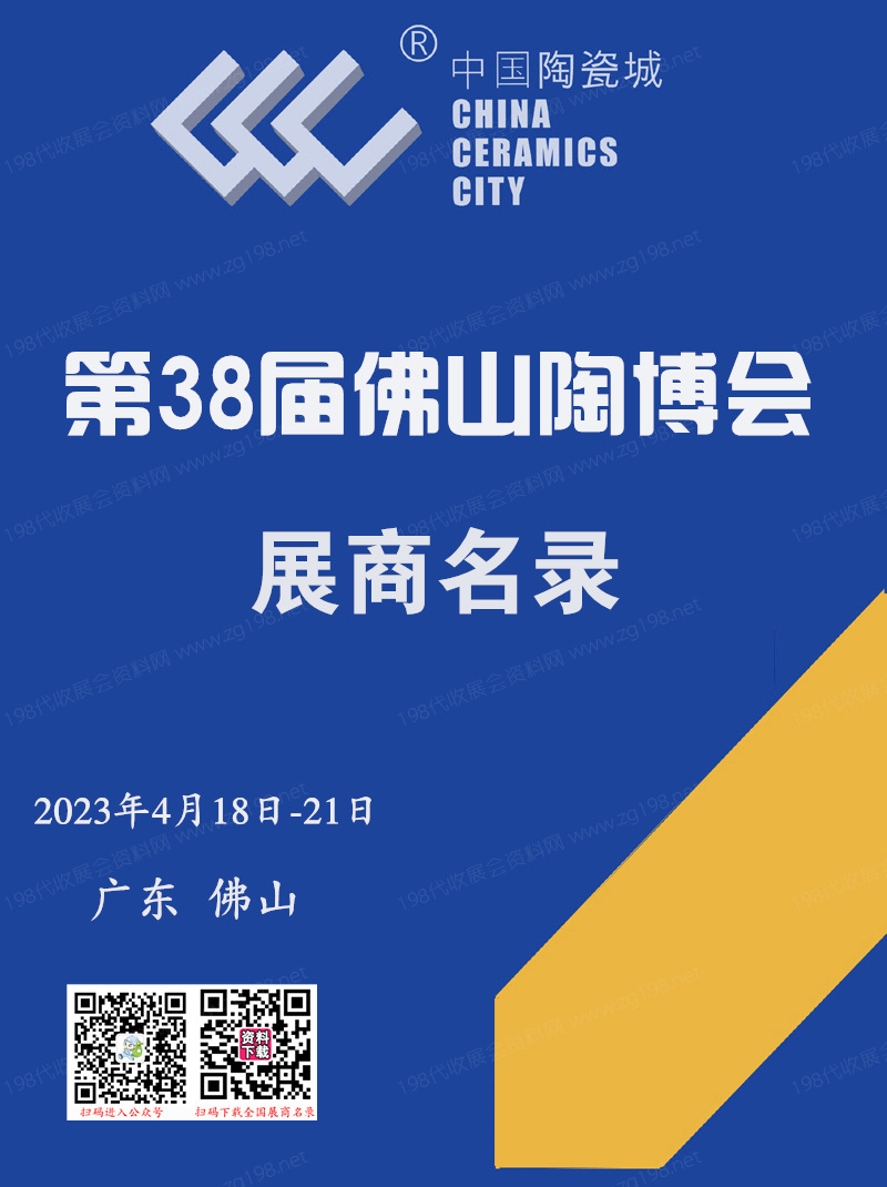 2023廣東佛山陶博會會刊 第38屆佛山（國際）陶瓷及衛(wèi)浴博覽交易會會刊-展商名錄