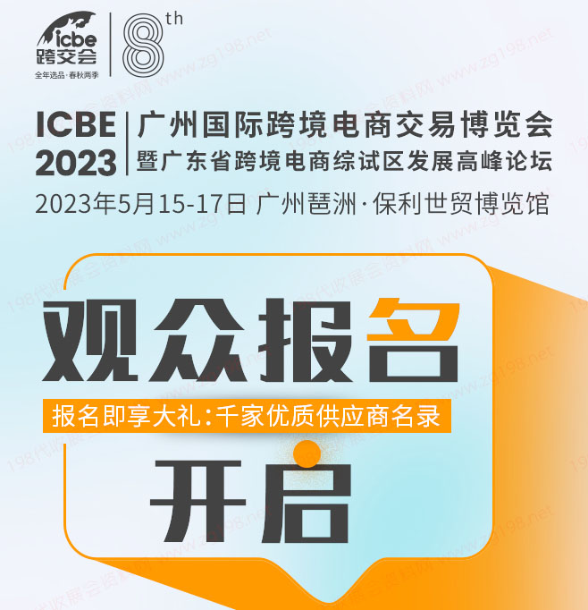 ICBE2023跨交會(huì)