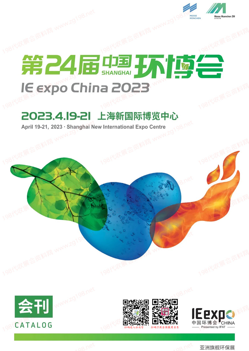 2023上海第24屆中國環博會會刊-展商名錄 環保水處理水展