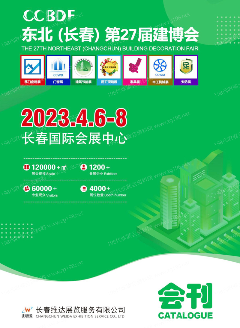 2023東北建博會、長春第27屆建博會展會會刊-展商名錄