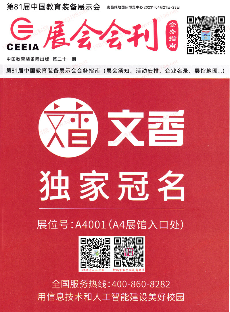 2023南昌第81屆中國教育裝備展示會展會會刊-展商名錄