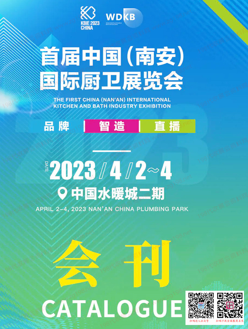 2023首屆中國(guó)(南安)國(guó)際廚衛(wèi)展覽會(huì)會(huì)刊-參展商名錄