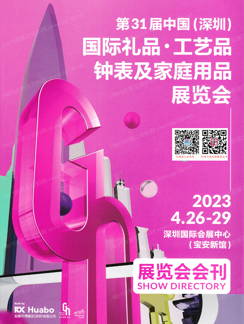 2023年4月深圳禮品展參展商名錄、第31屆深圳國際禮品工藝品鐘表及家庭用品展覽會會刊