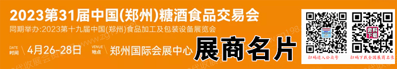 2023鄭州糖酒會、第31屆鄭州糖酒食品交易會展商名片【143張】