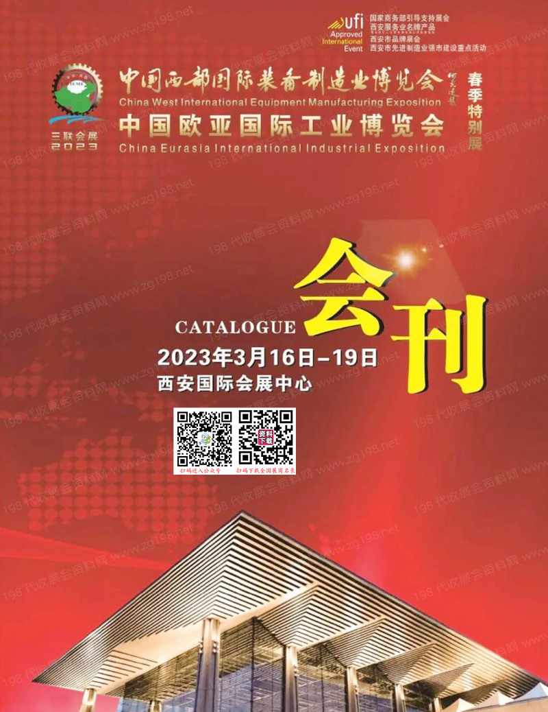 2023西部制博會會刊-中國歐亞國際工業博覽會展商名錄