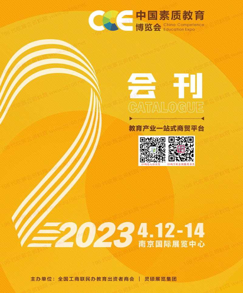 2023南京CCE中國素質教育博覽會會刊-展商名錄