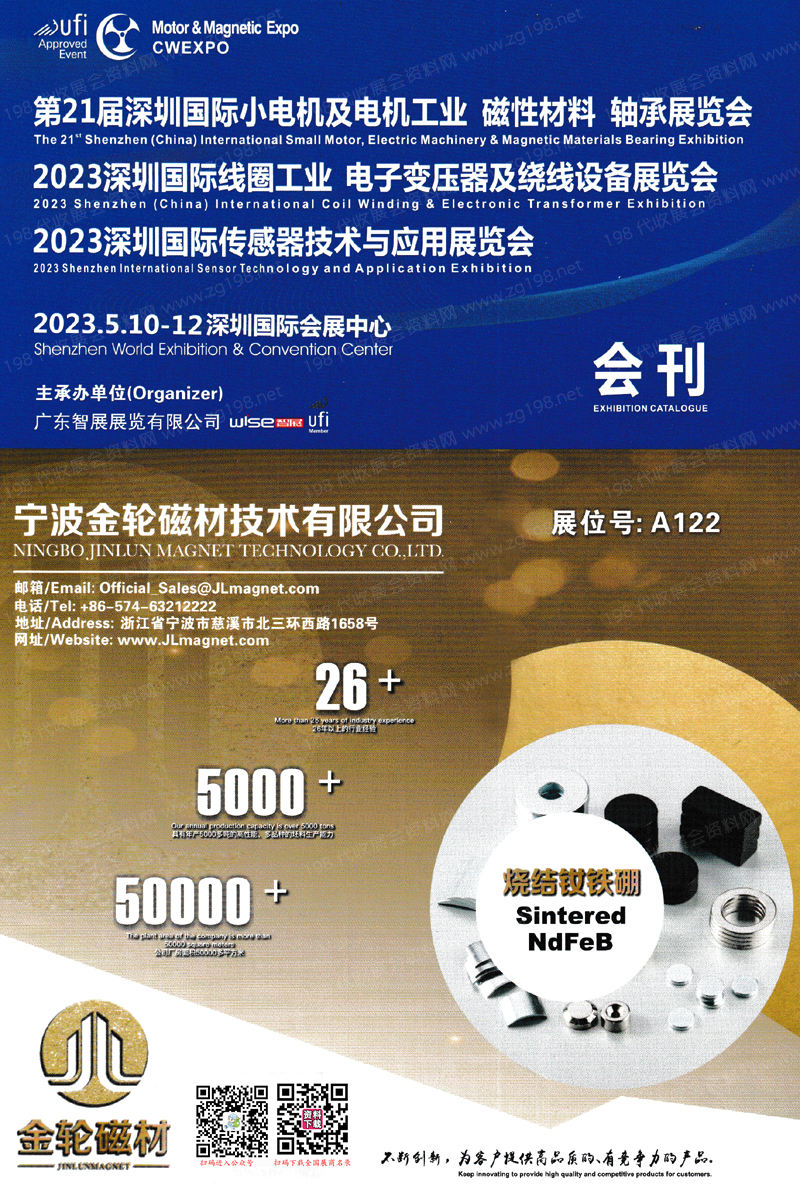 2023第21屆深圳小電機(jī)及電機(jī)工業(yè)磁性材料軸承展、線圈工業(yè)電子變壓器及繞線設(shè)備展、傳感器技術(shù)與應(yīng)用展會刊