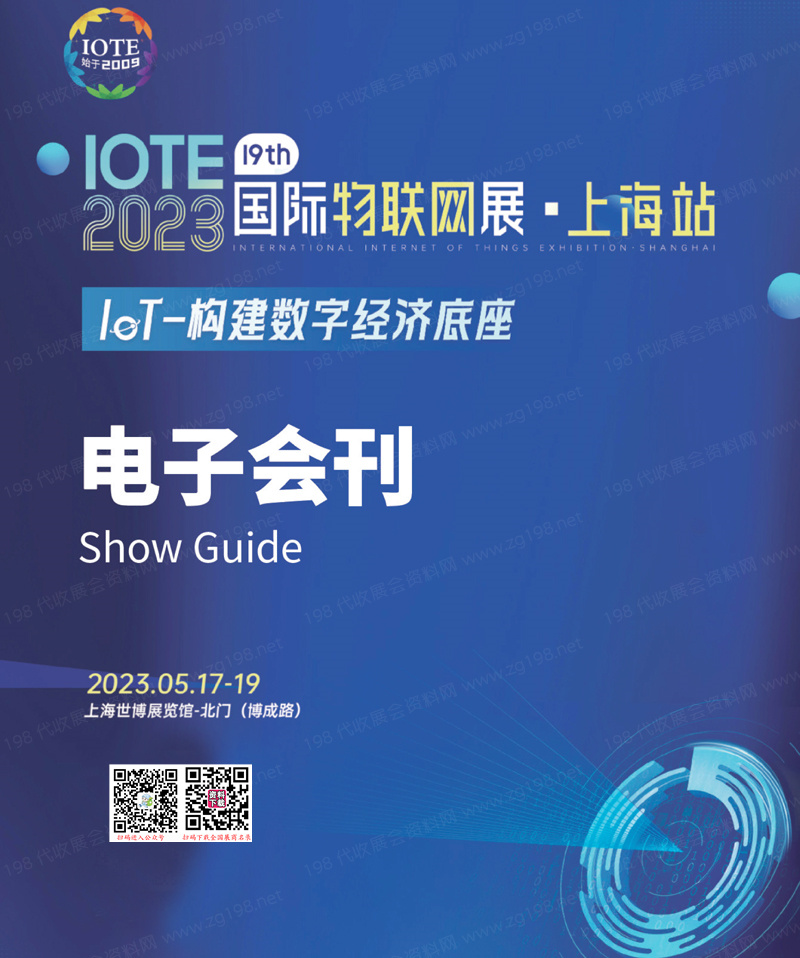 IOTE 2023 上海第十九屆國際物聯網展會刊-展商名錄