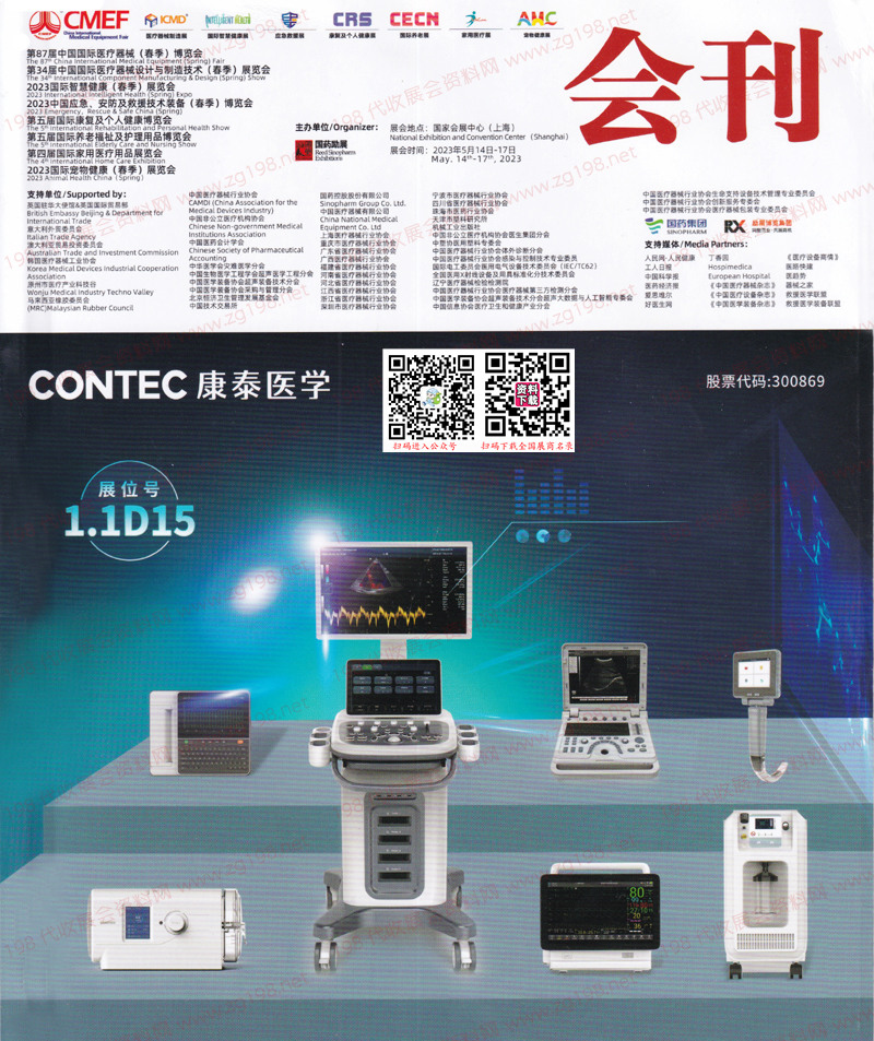 2023CMEF醫博會、上海第87屆CMEF中國國際醫療器械博覽會會刊-展商名錄