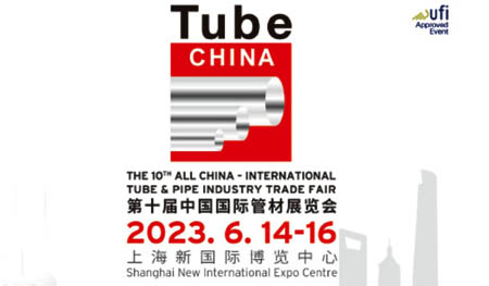 Tube China 2023第十屆中國國際管材展覽會