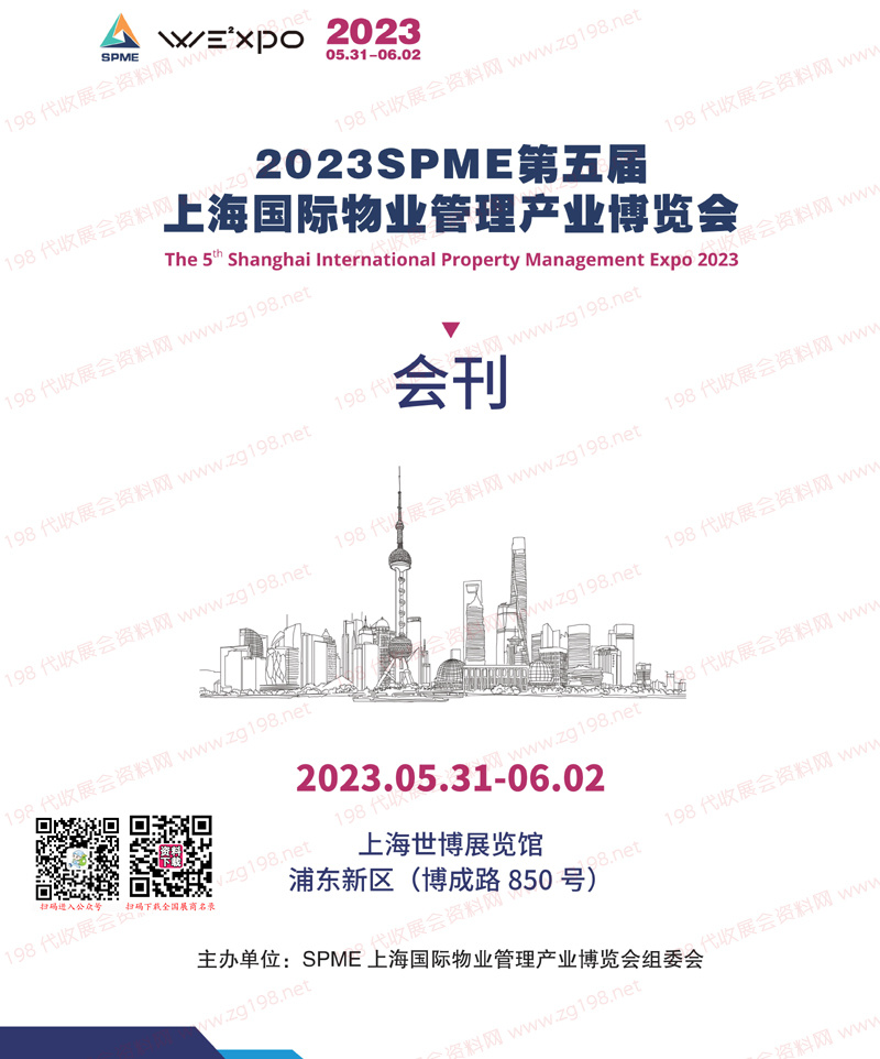 2023第五屆SPME上海國際物業管理產業博覽會會刊-上海物業展商名錄