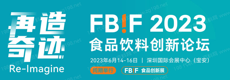 2023 FBIF食品創新展