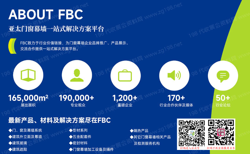 2023 FBC中國國際亞太門窗幕墻博覽會(huì)