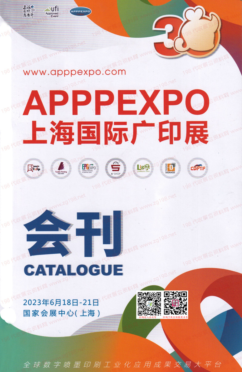 2023 APPPEXPO上海廣印展會刊-第三十屆上海國際廣告技術設備展覽會展商名錄