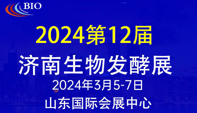 第12屆國(guó)際生物發(fā)酵產(chǎn)品與技術(shù)裝備展（濟(jì)南展）