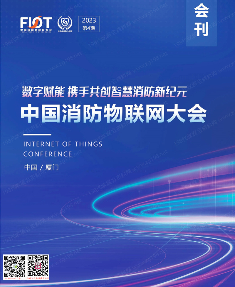 2023廈門中國消防物聯(lián)網(wǎng)大會會刊