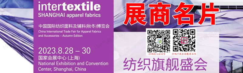 2023上海中國(guó)國(guó)際紡織面料及輔料（秋冬）博覽會(huì)展商名片【1282張】