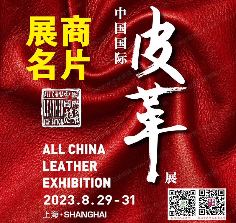 2023上海ACLE中國國際皮革展覽會展商名片【886張】