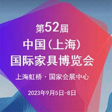 CIFF第52屆中國（上海）國際家具博覽會|中國家博會