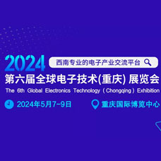 2024第六屆全球電子技術（重慶）展覽會