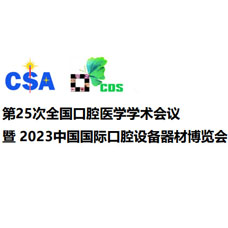 2023 CDS中國國際口腔設備器材博覽會|上海口腔展