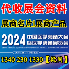 2024第32屆中國醫學裝備大會暨代收醫學裝備展覽會資料