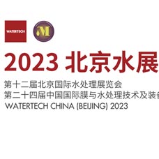 2023北京水展|第十二屆北京國際水處理展覽會