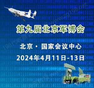 第九屆北京軍博會將于2024年4月11日在北京國家會議中心舉行