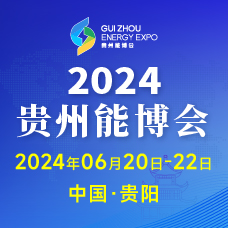 2024中國貴州國際能源產業博覽交易會