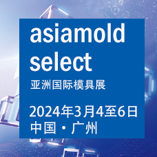 2024年Asiamold亞洲國際模具展（廣州模具展）