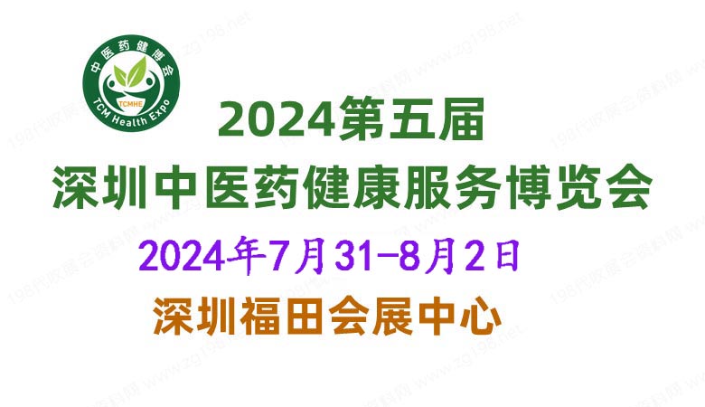 2024第五屆中國國際中醫藥健康服務（深圳）博覽會.jpg