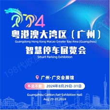 2024粵港澳大灣區(qū)（廣州）智慧停車展覽會(huì)