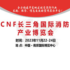 第三屆CNF長三角國際消防產業博覽會