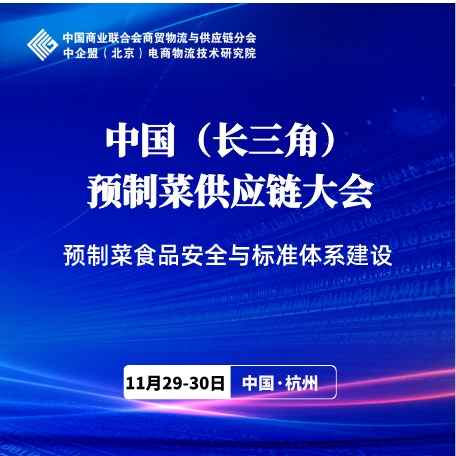 中國（長三角）預制菜供應(yīng)鏈大會火熱招商中！