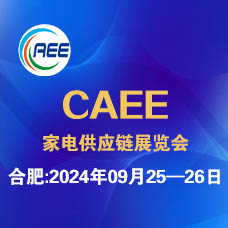 2024 CAEE合肥國際家電制造業供應鏈展覽會