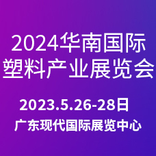 2024第三屆華南國際塑料產業展覽會