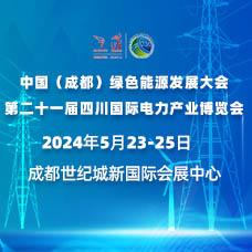 2024四川電力展、第二十一屆四川國際電力產業博覽會