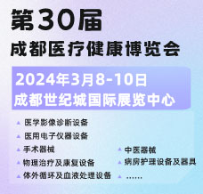 第30屆成都醫療健康博覽會