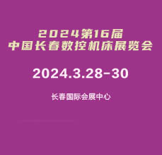 2024年第16屆中國長春數控機床展覽會