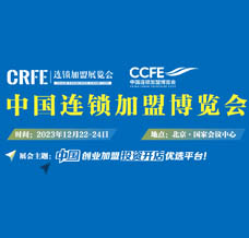 CRFE 2023北京國際餐飲連鎖加盟展會(huì)邀請函