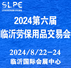 2024第六屆山東勞動安全防護用品暨職業裝及面料輔料展覽會