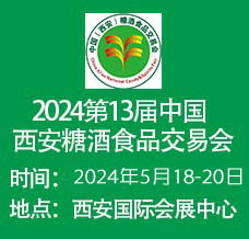 2024第十三屆中國西安糖酒食品交易會展會介紹